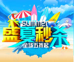 盛夏全场秒杀5折素材