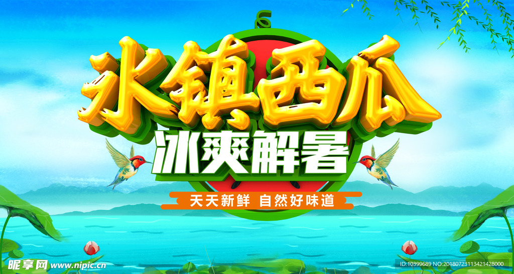 冰镇西瓜节