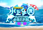 水上乐园全场5折素材