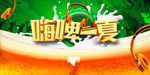 清凉啤酒节素材