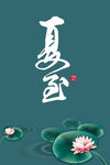 夏季小暑海报背景设计