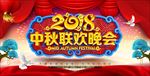 中秋晚会