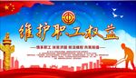维护职工权益