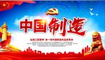 中国制造