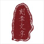 印章