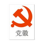 党徽
