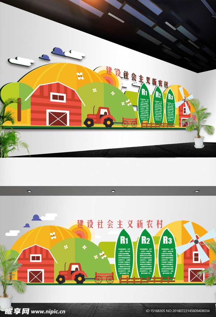 2018建设新农村卡通立体墙