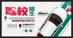 驾校创意招生展板