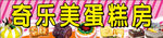 奇乐美蛋糕房