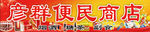 便民商店