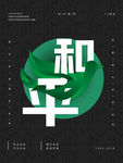 和平
