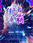 街舞