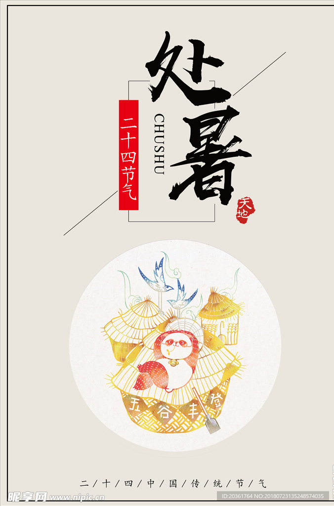 处暑海报