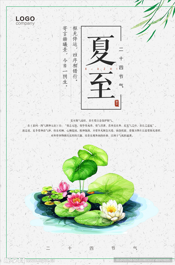 夏至海报