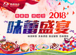 2018味蕾盛宴
