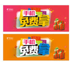手机免费拿