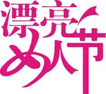 女人节 logo
