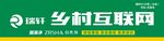 乡村互联网