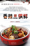 香辣一锅鲜
