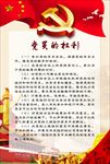 党员的权利