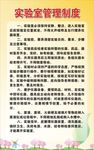 实验室管理制度