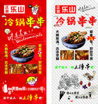 正宗乐山冷锅串串
