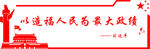 党建标语