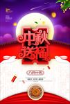 中秋海报 中秋节