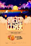 中秋海报 中秋节