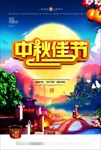 中秋海报 中秋节