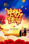 中秋海报