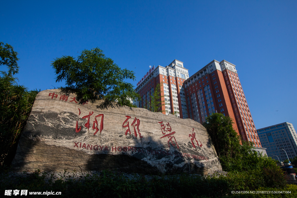 中南大学湘雅医院