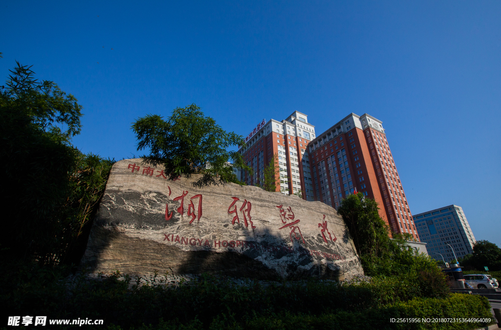 中南大学湘雅医院