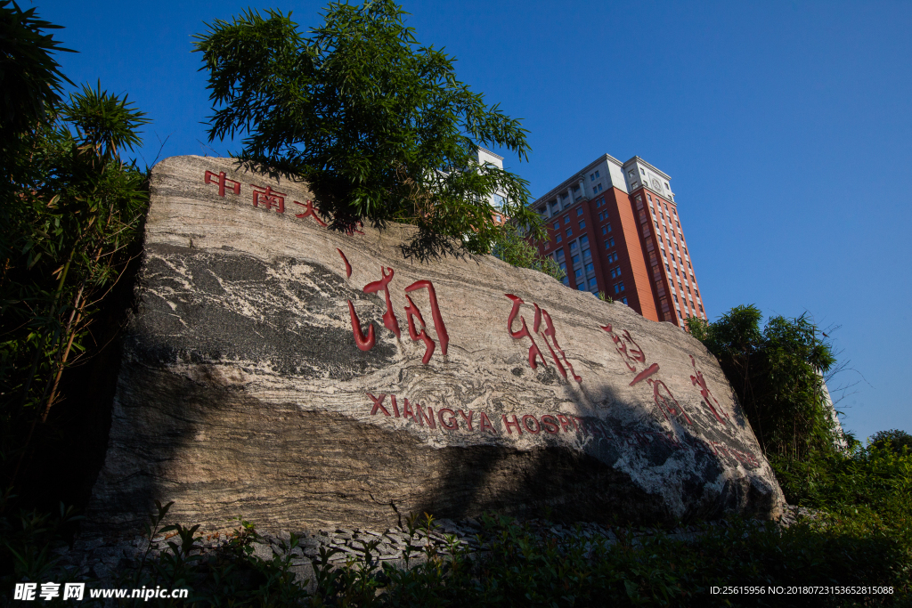 中南大学湘雅医院