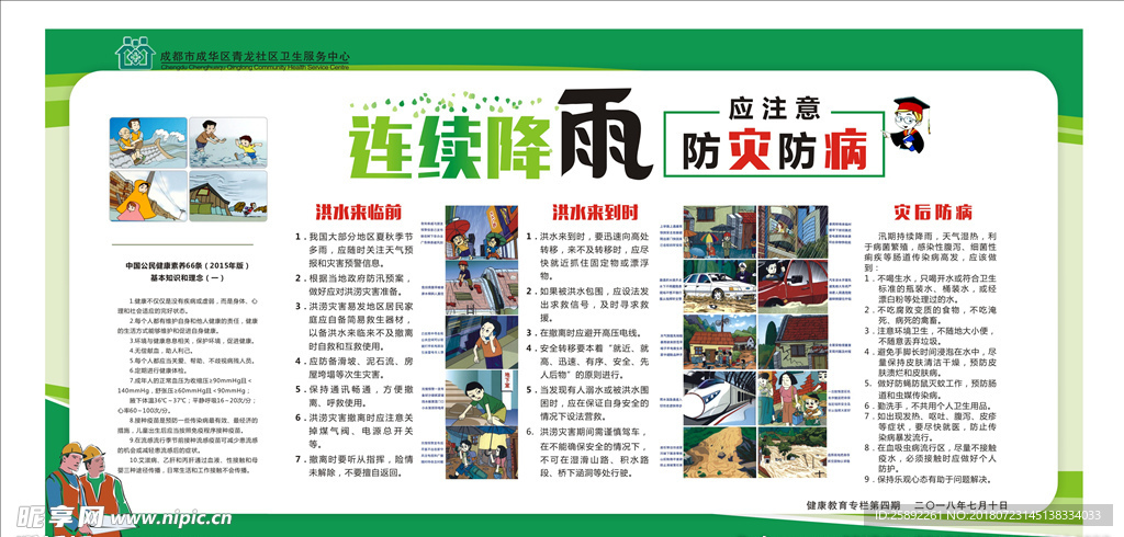 连续降雨应注意防灾防病