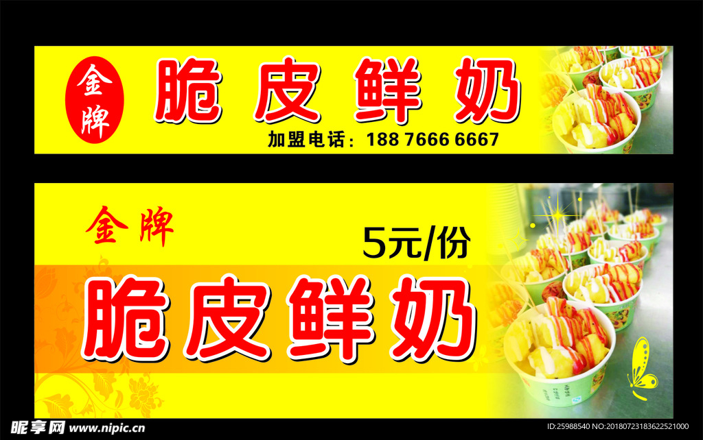 脆皮鲜奶