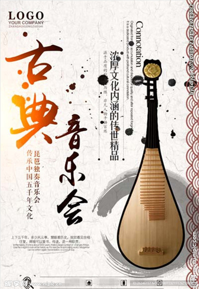 中国风古典音乐会海报图片下载