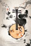 中国风音乐会海报图片展板下载
