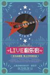 音乐会演出晚会海报图片展板下载