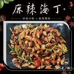 麻辣海丁