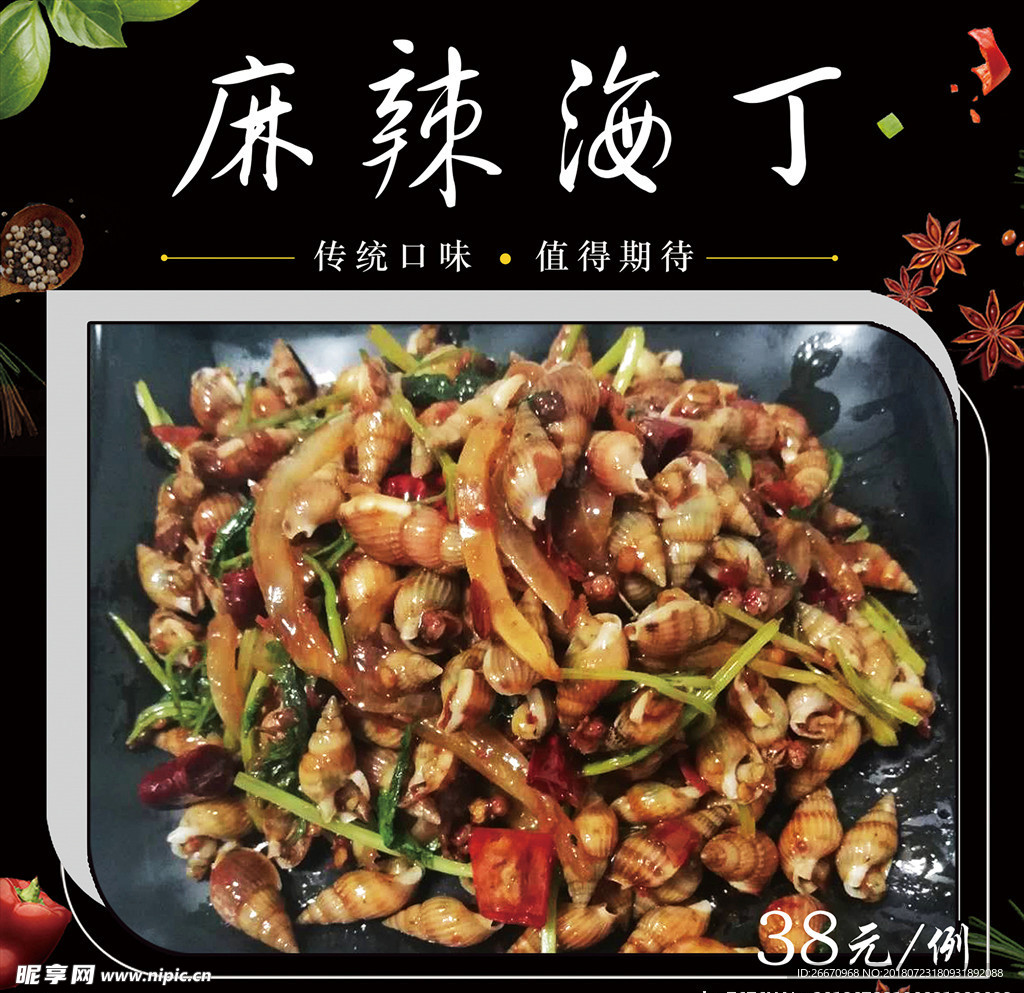 麻辣海丁
