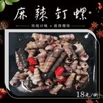 麻辣钉螺