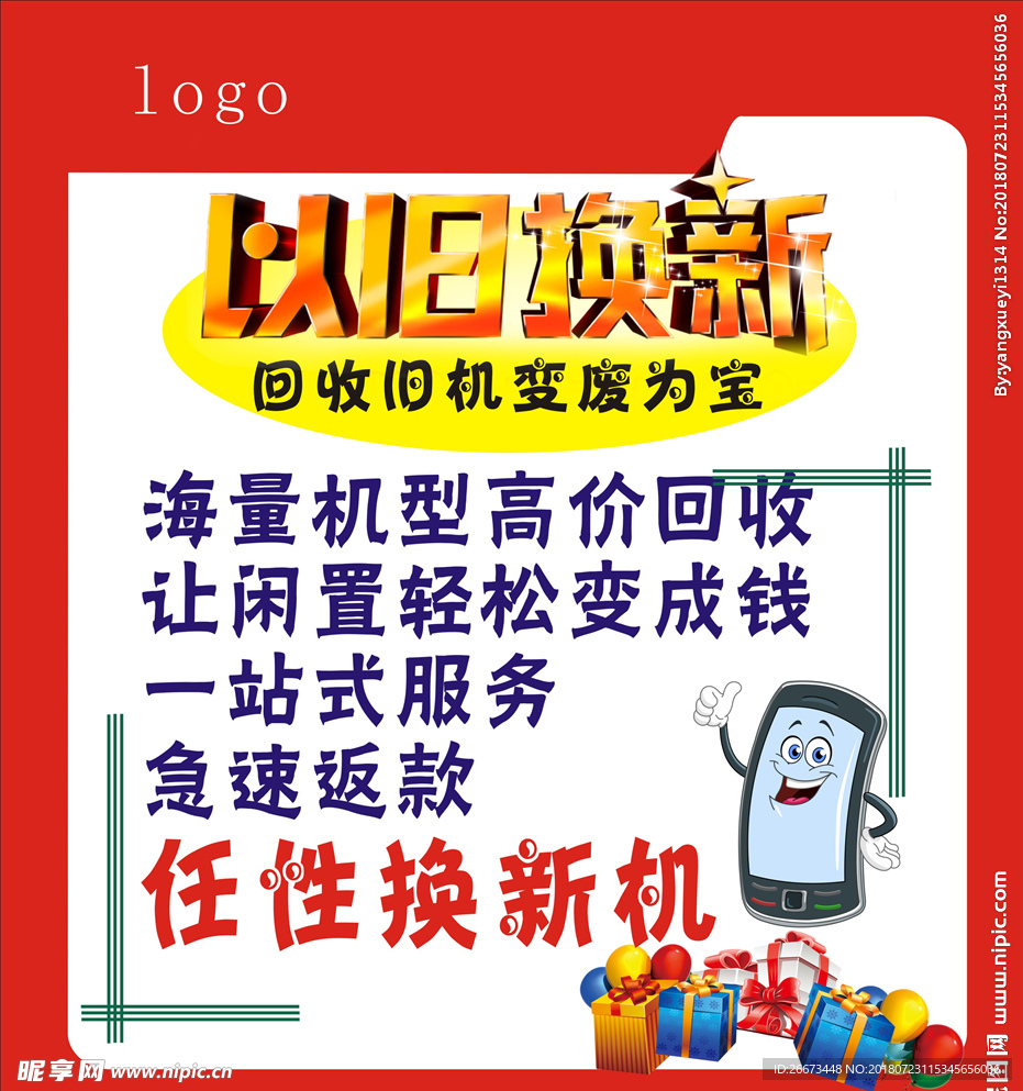 以旧换新机
