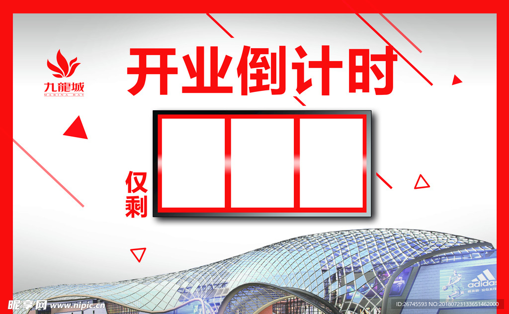 开业倒计时