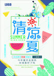 清凉一夏