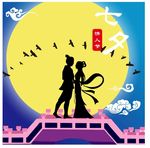 七夕牛郎织女节日