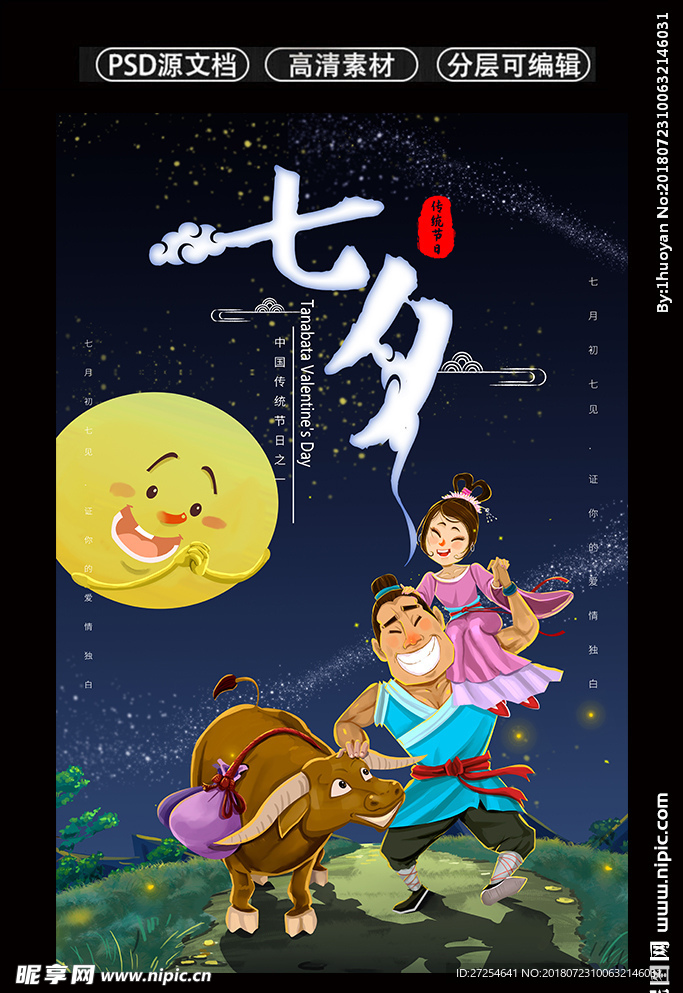 七夕情人节海报设计模板