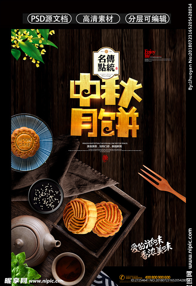 大气中秋节中秋味道海报设计