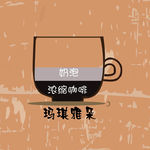 咖啡图解图片