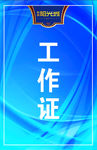 工作证